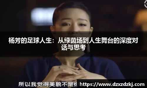 杨芳的足球人生：从绿茵场到人生舞台的深度对话与思考