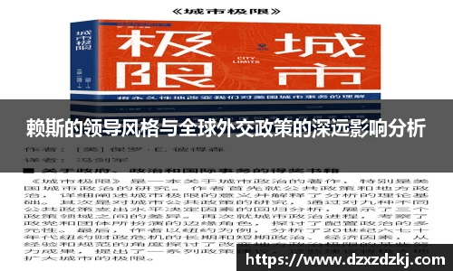 赖斯的领导风格与全球外交政策的深远影响分析