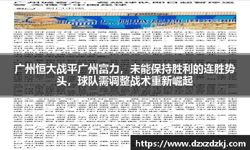 广州恒大战平广州富力，未能保持胜利的连胜势头，球队需调整战术重新崛起
