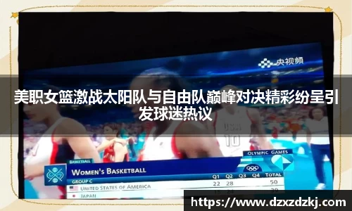 美职女篮激战太阳队与自由队巅峰对决精彩纷呈引发球迷热议