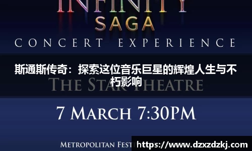斯通斯传奇：探索这位音乐巨星的辉煌人生与不朽影响
