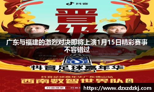 广东与福建的激烈对决即将上演1月15日精彩赛事不容错过